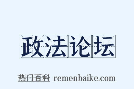 政法论坛是什么意思的图片
